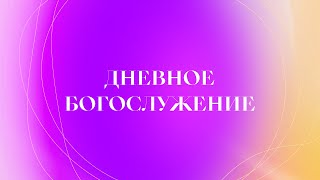 Дневное богослужение | Форум «Свет Евангелия»