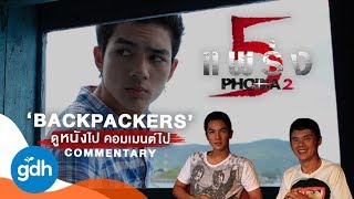 ดูไป คอมเมนต์ไป 'ห้าแพร่ง : Backpackers' | Phobia 2 Backpackers: COMMENTARY