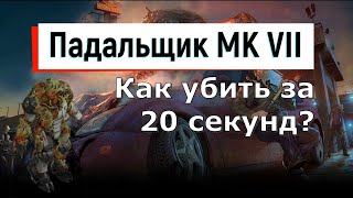 💾 Как убить Босса Падальщик MK VII за 20 секунд? | #701/1