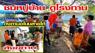 ชมหมู่บ้าน ดูโรงทาน งานสังฆทาน บ้านโนนสายใต้ ณ ที่พักสงฆ์ดงตานอ