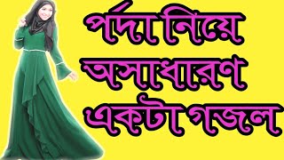 পর্দা  নিয়ে সময়ের সেরা গজল/ porda niya somyar sara gojl