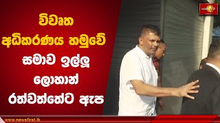 විවෘත අධිකරණය හමුවේ සමාව ඉල්ලූ ලොහාන් රත්වත්තේට ඇප | Lohan Ratwatte #Court