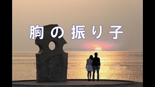 クラリネットで唄う　★ 懐かしの昭和歌謡 ★　「　胸の振り子　 」（霧島 昇）