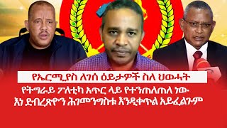 HAMER MEDIA | የኤርሚያስ ለገሰ ዕይታዎች ስለ ህወሓት | የትግራይ ፖለቲካ አጥር ላይ የተንጠለጠለ ነው #tplf #getachew_reda #fano