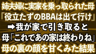 姉夫婦に実家を乗っ取られた母。姉夫婦「役立たずのBBAは出て行け！」→新築の我が家で同居することになった母「これであの家は終わりね」