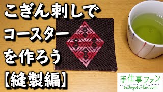 こぎん刺しでコースターを作ろう！【縫製編】