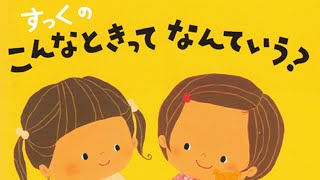 すっくのこんなときってなんていう？📕絵本紹介438回📗たかてらかよ📙さこももみ📘ひかりのくに