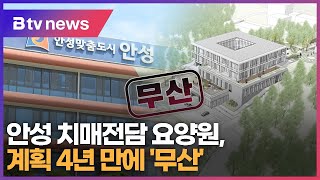 안성 치매전담 요양원 건립, 4년 만에 결국 '무산'