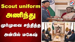 Scout uniform அணிந்து முர்முவை சந்தித்த அன்பில் மகேஷ்  | Anbil Mahesh | Draupadi Murmu