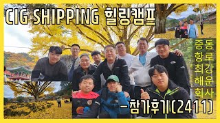 [잇츠힐링타임]구범 강경수의 로꾸꺼 법칙 - 2024 CIG SHIPPING 힐링캠프 참가후기