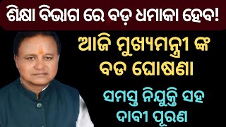 ଶିକ୍ଷା ବିଭାଗ ରେ ବଡ଼ ଧମାକା ହେବ!ଆଜି ମୁଖ୍ୟମନ୍ତ୍ରୀ ଙ୍କବଡ ଘୋଷଣା/ସମସ୍ତ ନିଯୁକ୍ତି ସହଦାବୀ ପୂରଣ