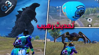 ببجي جديد مود جوديزيلا وكنج كونج | شرح وتجربة المود الرهيب فى ببجي موبايل 1.4 PUBG