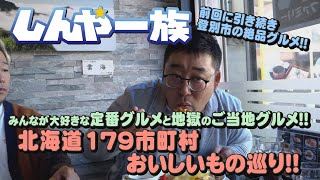 【しんや一族】北海道179市町村おいしいもの巡り 登別市後編　定番グルメ＆地獄グルメ【登別市】【カード引き】【自腹対決】