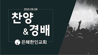 [은혜한인교회 은혜워십1부] 온 땅의 주인 • 내가 매일 기쁘게 • 이 산지를 내게 주소서 060621