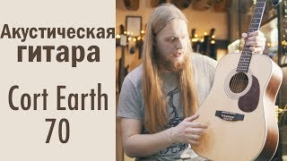 Cort Earth 70 акустическая гитара