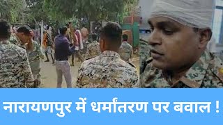 Chhattisgarh News: नारायणपुर में धर्मांतरण को लेकर प्रदर्शन में बवाल, SP के सिर पर लगी चोट| NEWS