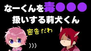 【すとぷり文字起こし】なーくんのことを毒●●●扱いする莉犬くんにさとみくんドン引きWWW【莉犬/切り抜き】