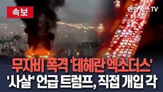 [🔴속보] 트럼프, 무조건 항복 촉구하자마자…이스라엘 대규모 폭격｜불바다 된 테헤란 탈출러시…도시 텅 빈 모습｜미 직접개입 시사 B-2 출격? / 연합뉴스TV