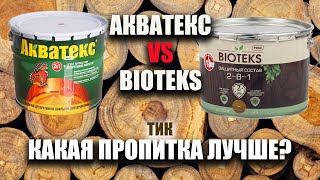 АКВАТЕКС VS BIOTEKS 🖌 Какая пропитка для дерева мне понравилась больше? Сериал о нашей даче 🌻