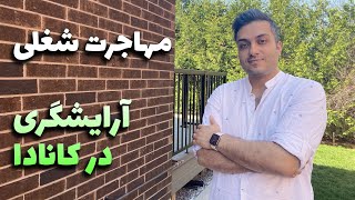 شرایط مهاجرت به کانادا با شغل آرایشگری | شغل آرایشگری در کانادا