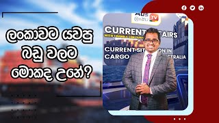 Ausලංකා TV Current Affairs | ලංකාවට යවපු බඩු වලට මොකද උනේ? | 30/01/2022