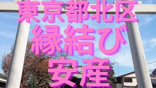 柏木神社【東京都北区・縁結び、安産のパワースポット】