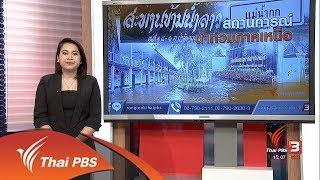 ร้องทุก(ข์) ลงป้ายนี้  : สถานการณ์น้ำท่วมภาคเหนือ (31 ก.ค. 60)