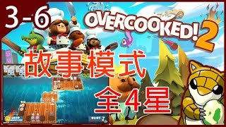 【小燙燙】PC｜煮過頭2｜Overcooked2 - 3人｜四星｜故事模式3-6