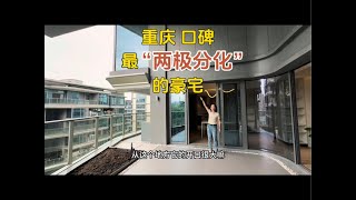 重庆最“两极分化”的豪宅，到底是奇葩还是新潮？#房产达人#房产知识