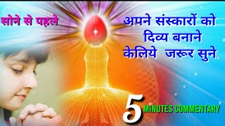 संस्कारों को दिव्य बनाने केलिये sune.जीवन मे भरपूर सुख पाये😴NEW COMMENTARY.... जरूर सुने।।।💞