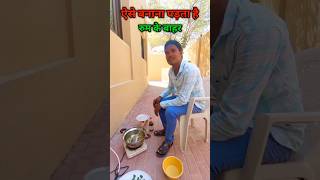 ऐसे बनाना पड़ता है रुम के बाहर #minivlog #shorts #youtubeshorts #viral #trending