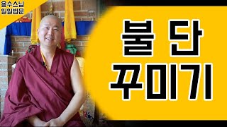 불단, 자신의 말과 행동, 생각을 주의하게 됩니다.