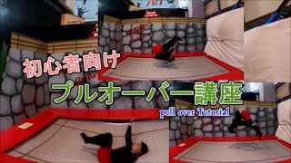 【初心者向け】トランポリン、プルオーバー講座【トランポリン】Trampoline Tutorial pull over,back over