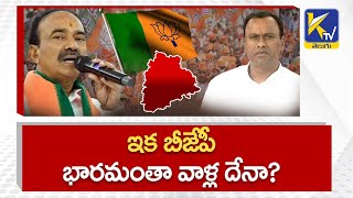 ఇక బీజేపీ భారమంతా వాళ్ల దేనా? | Telangana BJP Leaders Strategy | Special Story | Ktv Telugu News