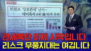 🚀관세폭탄 이제 시작입니다... 리스크 무풍지대는 여깁니다 | Market Signal (20250210)