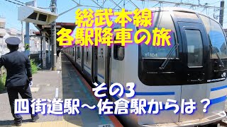 【車掌さんとの再会】総武快速線各駅降車の旅 その3 四街道駅から。キャストは、成田エクスプレスE259系、しおさい255系、E217系、E209系　japanese train