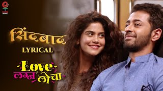 Sindabaad| Lyrical| Ekvira Music| Love Lagna Locha| Avadhoot Gupte| Shalmali Kholgade|