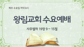 [왕림교회]수요예배_2024.11.27(수)_실시간방송