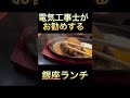 電気工事士がお勧めの銀座ランチ。 うっしっし