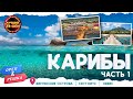 КАРИБЫ. ВИРГИНСКИЕ ОСТРОВА - ЗОЛОТО КАРИБ | ЛУЧШИЕ ВЫПУСКИ ОРЕЛ И РЕШКА | ЛУЧШИЕ ТВ-ШОУ