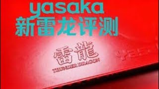 yasaka thunder dragon review.亚萨卡雷龙评测。