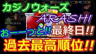 【カジプロ】カジノウォーズARASHI最終日!!　おーーっと!!過去最高順位!!（2017.08.07）