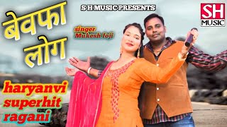 Ye Aashiq । बेवफा लोग  | Mukesh Fouji -New Haryanvi DJ Ragni Song 2021 S H MUSIC