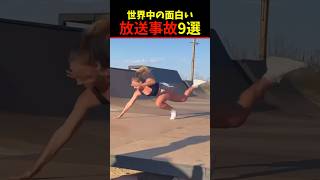 Twitter Xで4億回バズった放送事故9選!9 Happenings Videos That Got 400 Million Buzz on X#shorts #funny #放送事故 #笑える