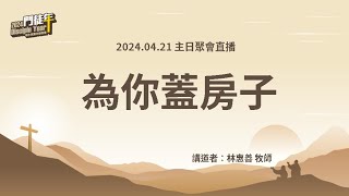 2024.04.21 新生教團中和教會｜主日聚會直播｜為你蓋房子