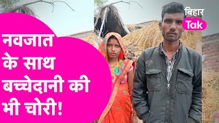 Bihar के kaimur में नवजात बच्चे के साथ- साथ मां की बच्चेदानी भी हुई चोरी, ऐसे चोरों से बचकर