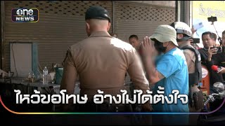 มือยิงตร.ดับ ไหว้ขอโทษ อ้างไม่ได้ตั้งใจ | ข่าวช่องวันเสาร์-อาทิตย์ | สำนักข่าววันนิวส์