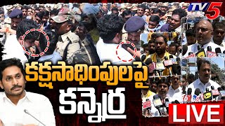 LIVE: కక్షసాధింపులపై  కన్నెర్ర | TDP Leaders Serious Comments On CM Jagan | Nara Lokesh Arrest |TV5