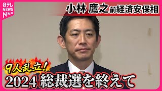 【小林鷹之氏】「知名度ほぼゼロからの出発だった」  総裁選を終えて…自民･石破新総裁を選出