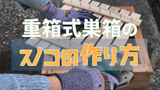 #5 超ぉ~簡単！ 日本蜜蜂 重箱式巣箱のスノコの作り方！ にほんみつばちの巣箱と天板の上にはスノコを敷きます。 その理由は巣脾と天板がくっつかないようにするためです。